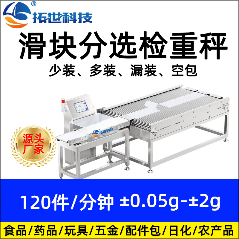 拓世药品食品易碎易散自动检重秤动态称重机重量分选机剔除检重机.jpg