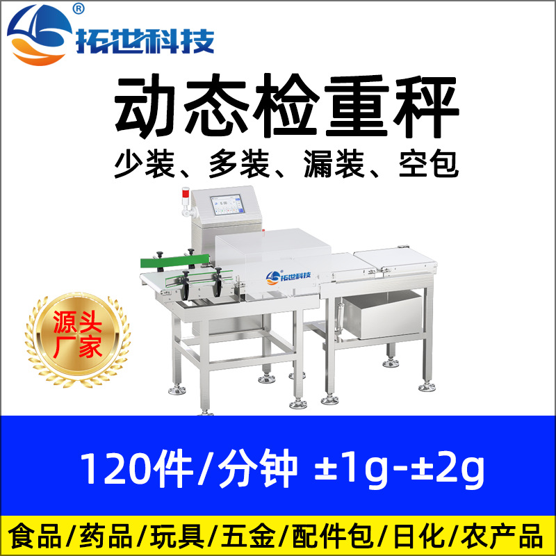 拓世盒装流水线动态称重机重量分选机称重剔除检重机 自动检重秤.jpg