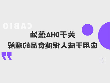 关于DHA藻油应用于成人保健食品的理解