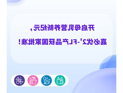 开启母乳营养新纪元，williamhill官网
2'-FL产品获国家批准！