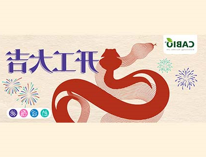 2025年williamhill官网
总经理新年开工致辞