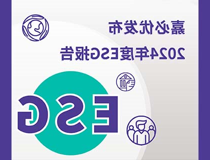 williamhill官网
发布2024年度ESG报告