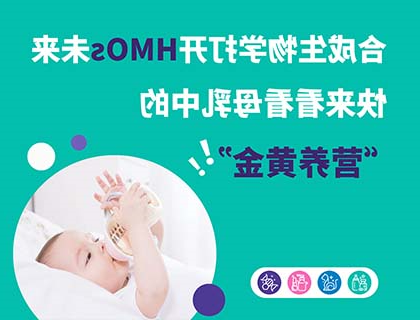 一图读懂 | 合成生物学打开HMOs未来，快来看看母乳中的“营养黄金”