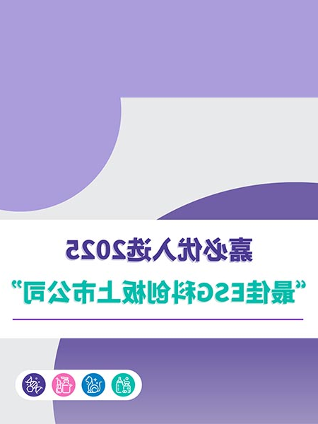 williamhill官网
入选2025“最佳ESG科创板上市公司”榜单
