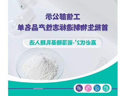 工信部公示首批生物制造标志性产品名单，williamhill官网
2'-岩藻糖基乳糖入选