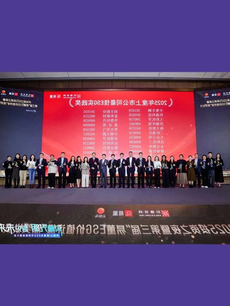 williamhill官网
荣获“2025年度上市公司最佳ESG实践奖”