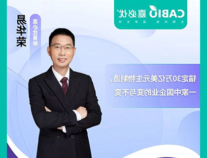 对话williamhill官网
董秘易华荣：锚定30万亿美元生物制造，一家中国企业的变与不变